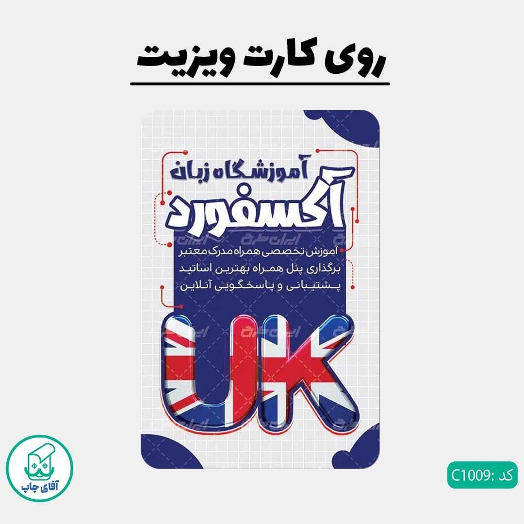 کارت ویزیت طرح آموزشگاه زبان دور گرد سایز 9 در 6 سانتی متر کد 1009 — تصویر ۲