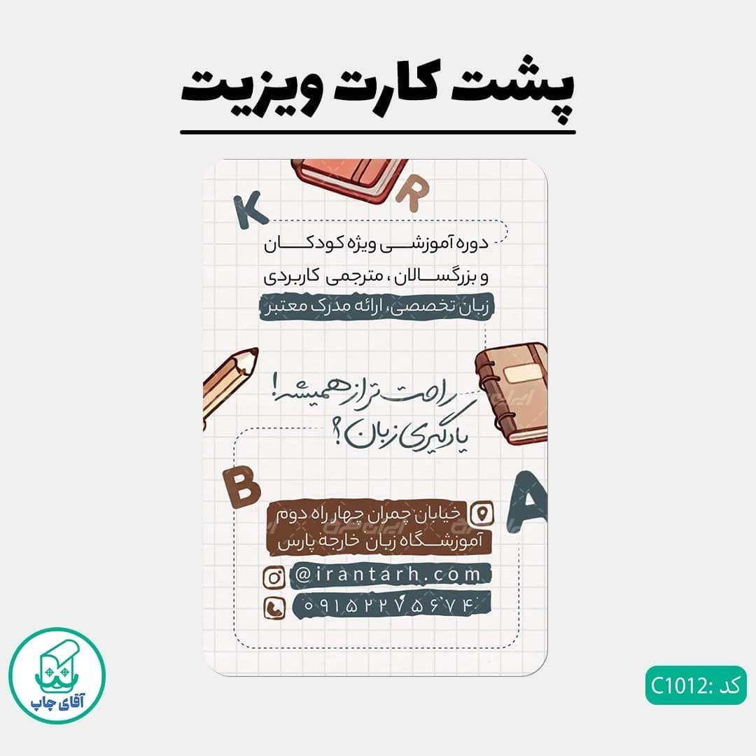 کارت ویزیت طرح آموزشگاه زبان دور گرد سایز 9 در 6 سانتی متر کد 1012 — تصویر ۳