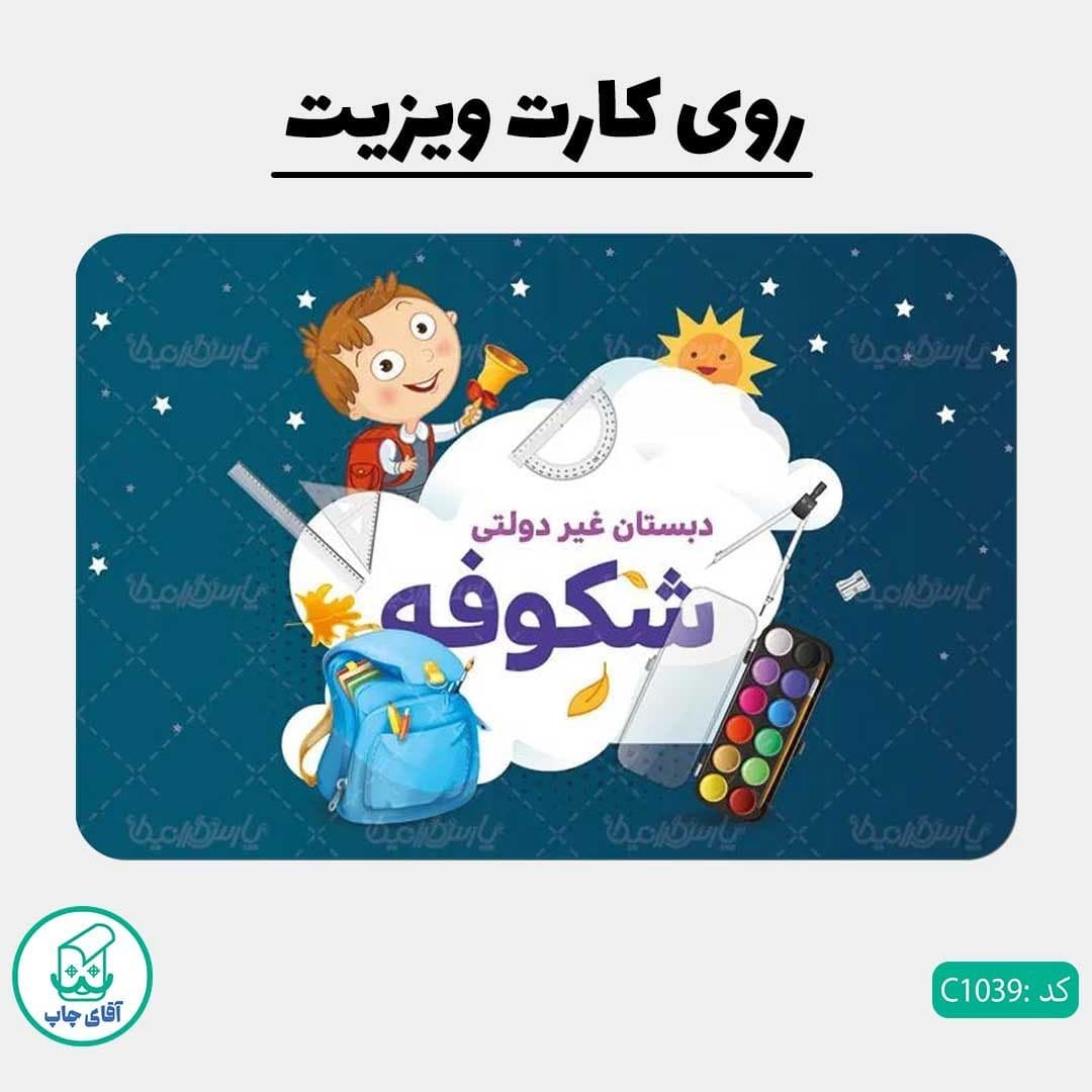 کارت ویزیت طرح مدرسه دبستان دور گرد سایز 9 در 6 سانتی متر کد 1039 — تصویر ۲