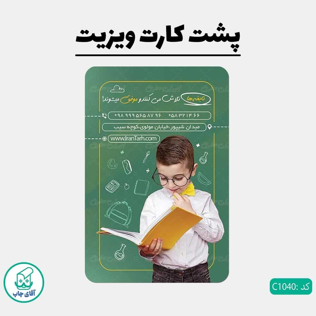 کارت ویزیت طرح مدرسه آموزشگاهی دور گرد سایز 9 در 6 سانتی متر کد 1040 — تصویر ۳