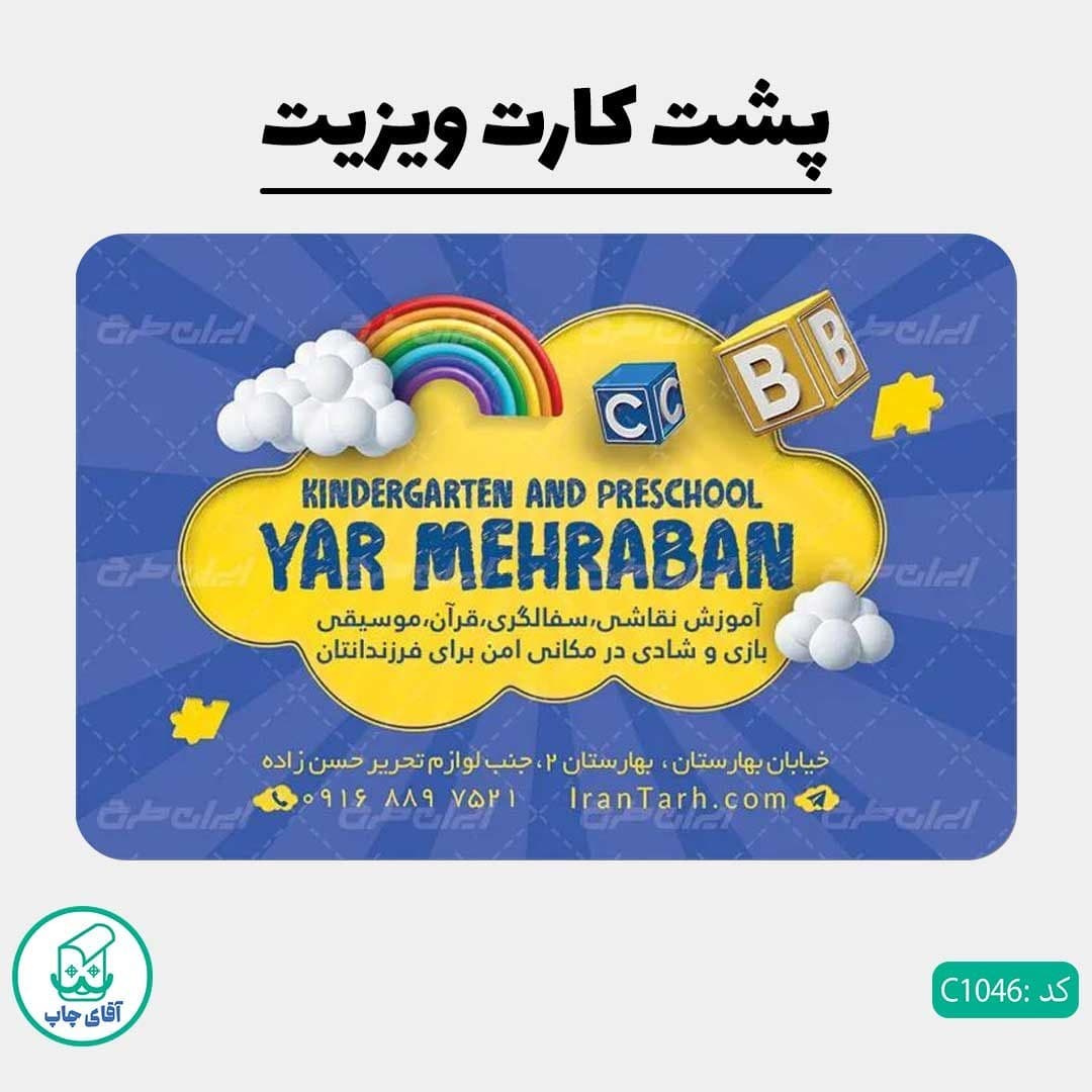 کارت ویزیت طرح مهدکودک پیش دبستانی دور گرد سایز 9 در 6 سانتی متر کد 1046 — تصویر ۳