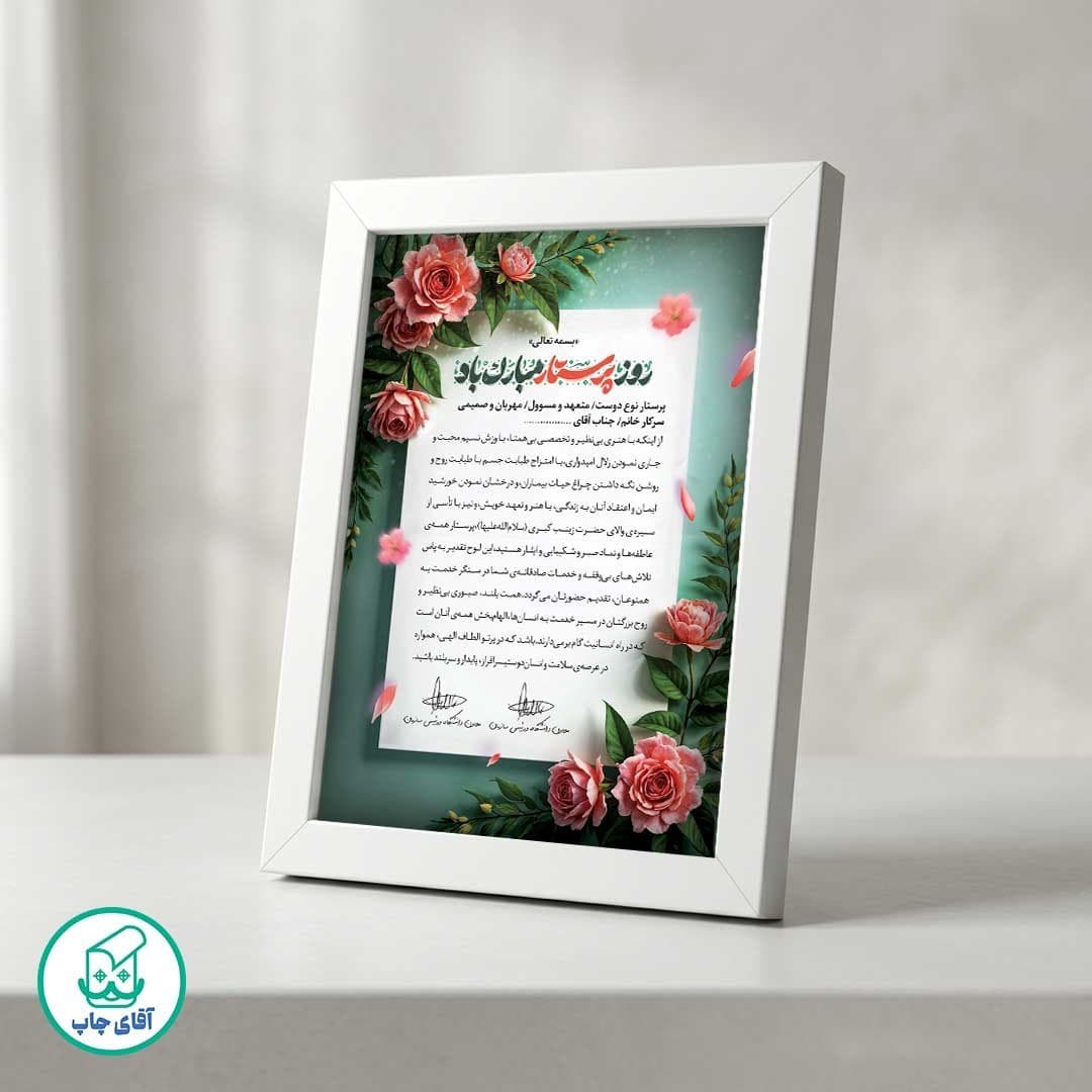 لوح تقدیر روز پرستار برگه گلاسه کد 1145 — تصویر ۲