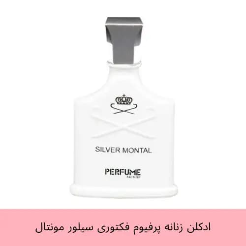 عطر جیبی زنانه پرفیوم فکتوری مدل سیلور مونتال Silver Montal حجم 30 میل