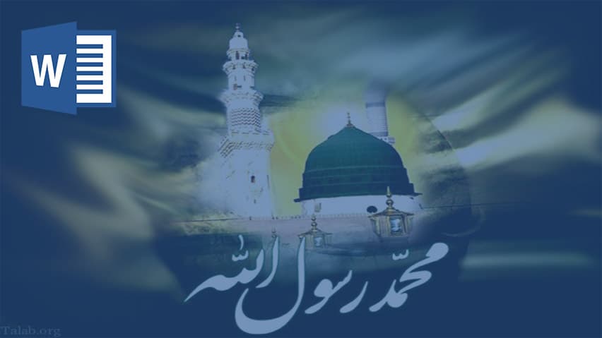 و دانلود تحقیق حضرت محمد