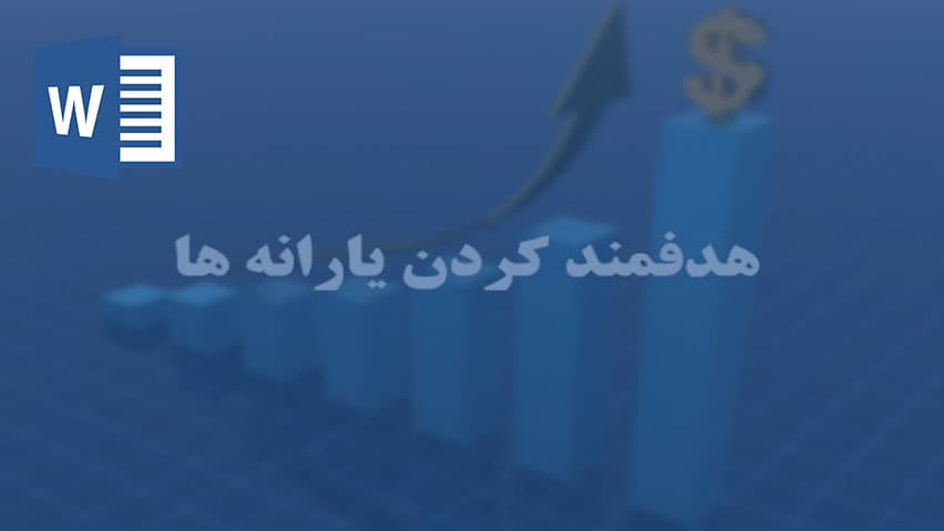 و دانلود تحقیق هدفمند كردن يارانه ها