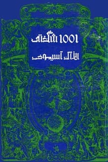 کتاب هزار و یک شگفتی – نویسنده آیزاک آسیموف
