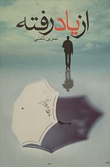 کتاب از یاد رفته – نویسنده نسرین ثامنی