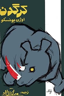 کتاب نمایشنامه کرگدن – نویسنده اوژن یونسکو