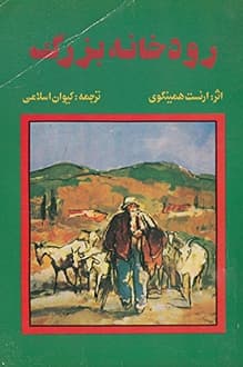 کتاب رودخانه بزرگ – نویسنده ارنست همینگوی