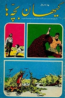 مجله کیهان بچه ها – شماره 942 – 14 اردیبهشت 1354