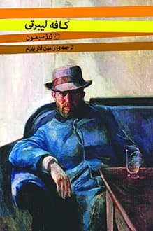 کتاب کافه لیبرتی – نویسنده ژرژ سیمنون