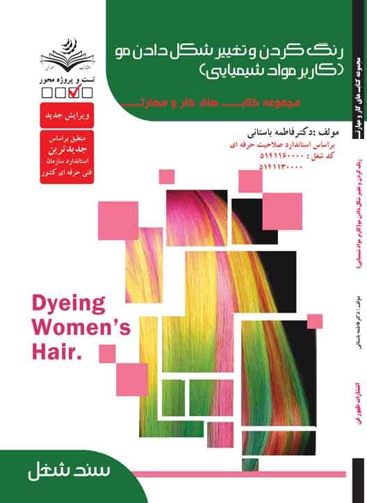 کتاب رنگ کردن و تغییر شکل مو (کاربر مواد شیمیایی) – تست