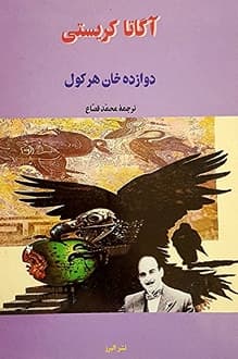 کتاب دوازده خان هرکول – نویسنده آگاتا کریستی