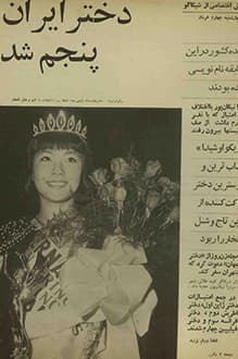 مجله زن روز – شماره 65 – 7 خرداد 1345