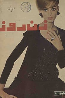 مجله زن روز – شماره 2 – 16 اسفند 1343