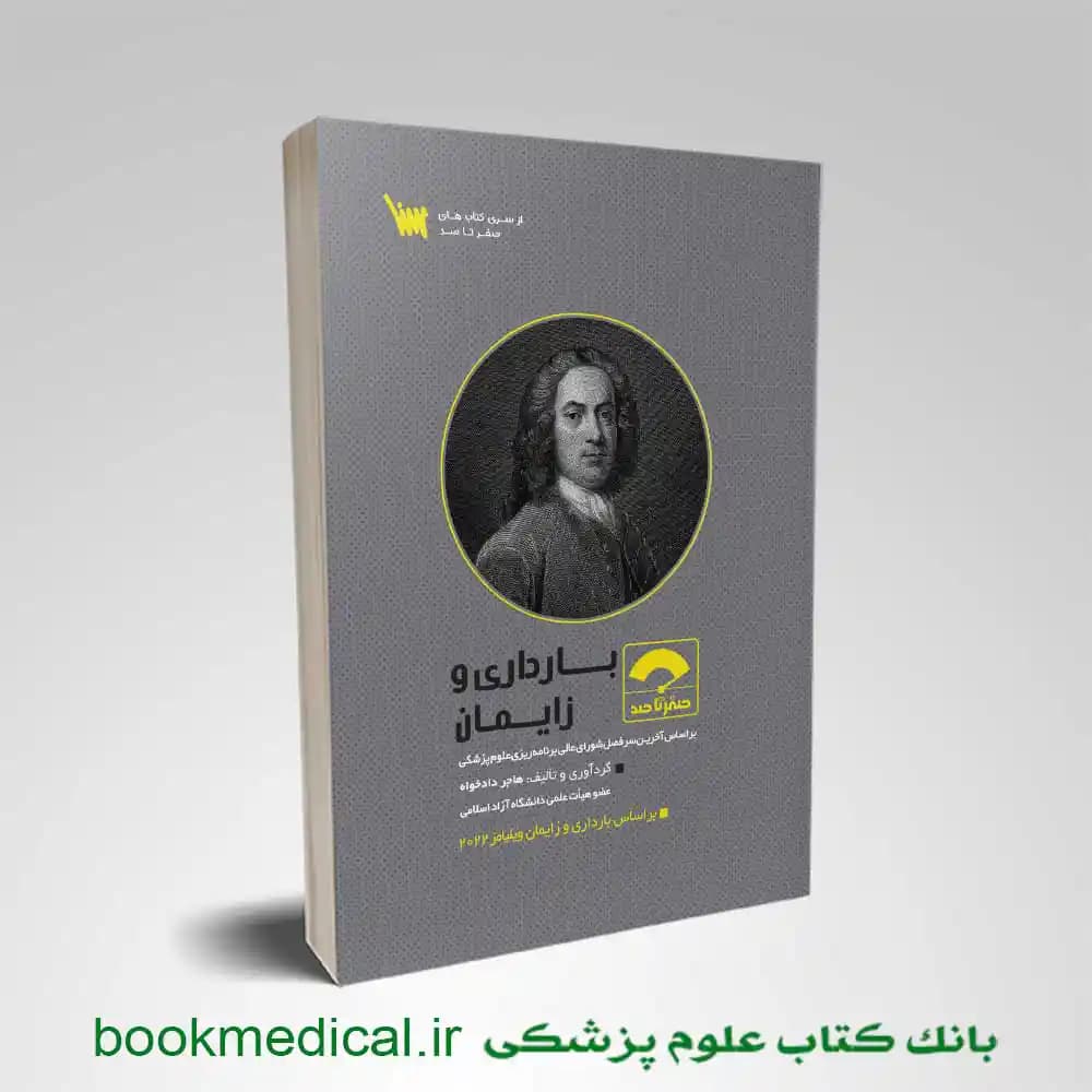 صفر تا صد بارداری و زایمان