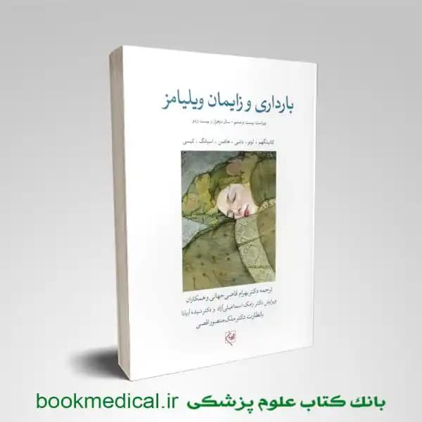 بارداری و زایمان ویلیامز 2022 گلبان جلد دوم