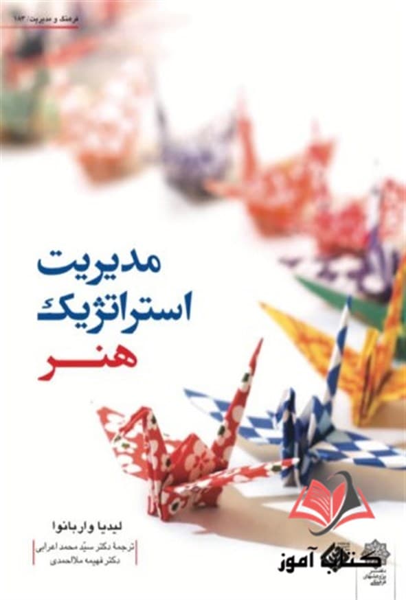 کتاب مدیریت استراتژیک هنر لیدیا واربانوا ترجمه محمد اعرابی