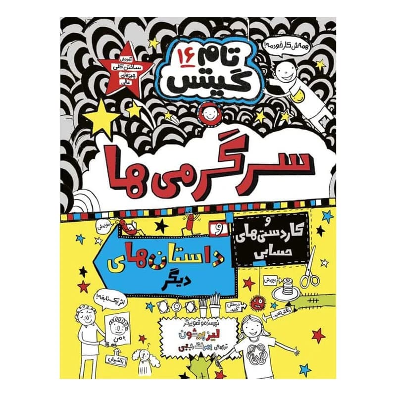 کتاب تام گیتس 16 (کاردستیها و سرگرمیهای هیجانانگیز و چند داستان دیگر) اثر لیز پیشون نشر هوپا — تصویر ۳