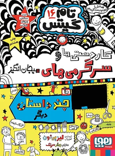 کتاب تام گیتس 16 (کاردستیها و سرگرمیهای هیجانانگیز و چند داستان دیگر) اثر لیز پیشون نشر هوپا — تصویر ۲
