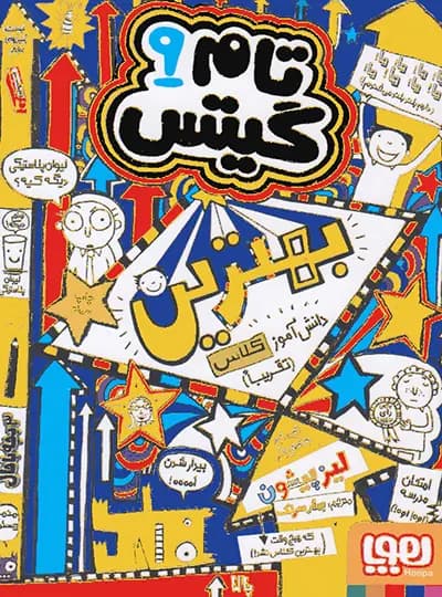کتاب تام گیتس 9 (تام گیتس، بهترینِ کلاس (تقریباً)) اثر لیز پیشون نشر هوپا — تصویر ۲