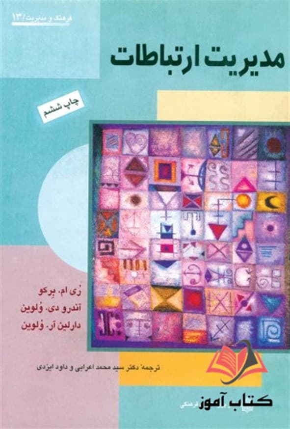 کتاب مدیریت ارتباطات ری ام. برکو ترجمه علی پارسائیان