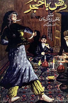 کتاب رقص با خنجر – نویسنده احمد ناظرزاده کرمانی