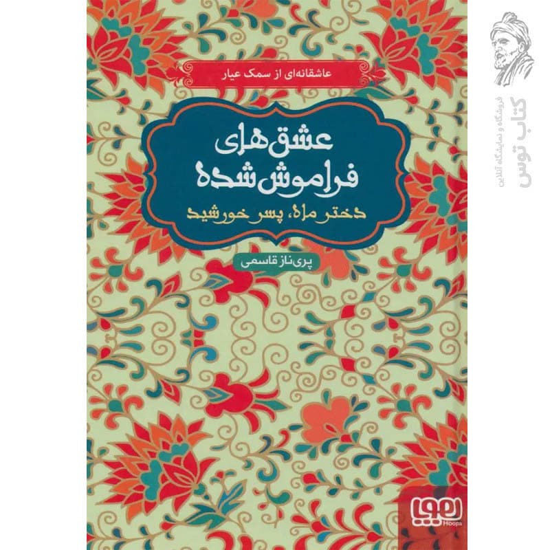 کتاب عشق های فراموش شده دخترماه پسر خورشید اثر پری ناز قاسمی نشر هوپا