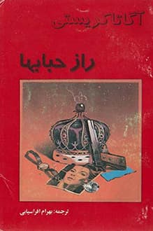 کتاب راز حبابها – نویسنده آگاتا کریستی