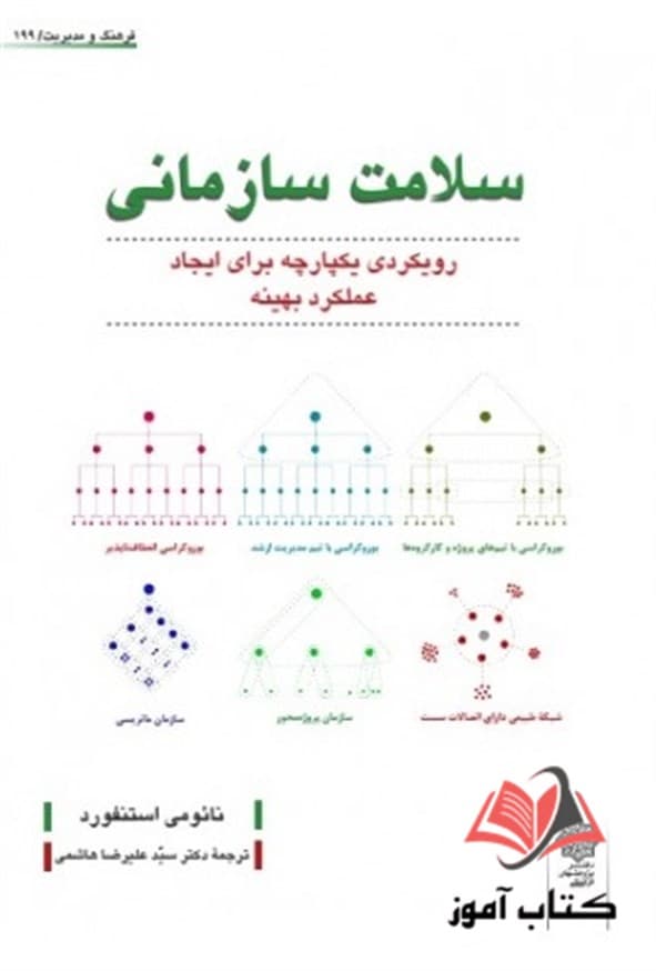 کتاب سلامت سازمانی نائومی استنفورد ترجمه علیرضا هاشمی