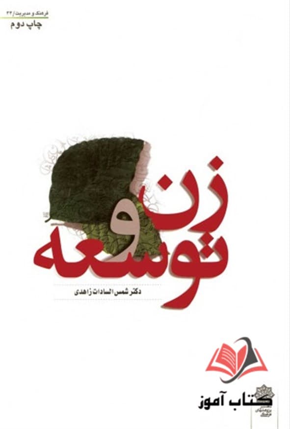 کتاب زن و توسعه شمس السادات زاهدی