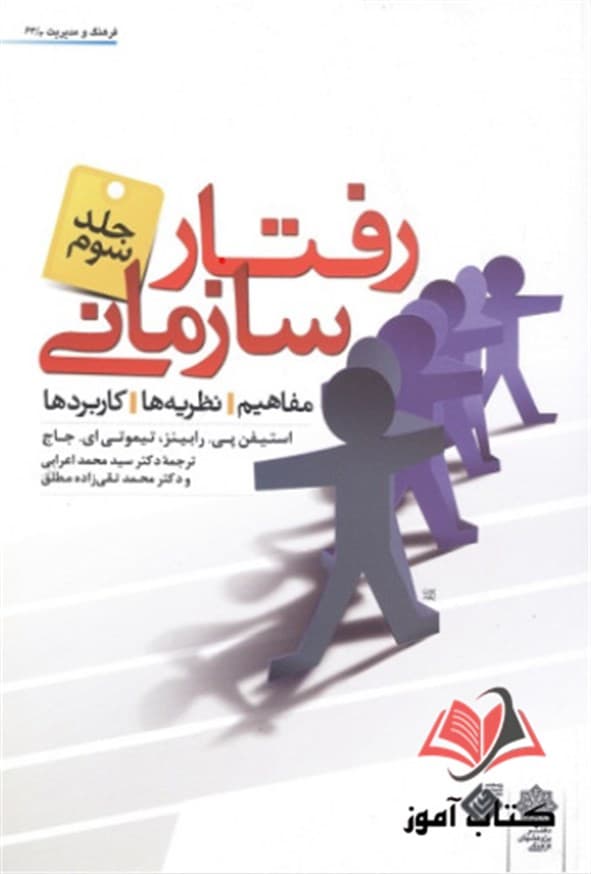 رفتار سازمانی جلد سوم رابینز ترجمه محمد اعرابی و محمد تقی زاده مطلق