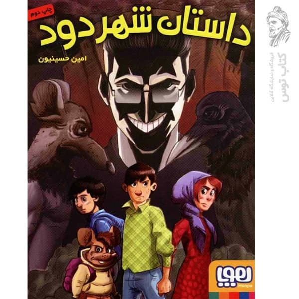 کتاب داستان شهر دود اثر امین حسینیون نشر هوپا — تصویر ۲