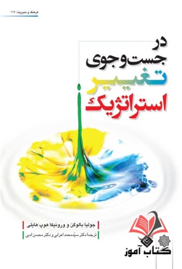 کتاب در جست و جوی تغییر استراتژیک جولیا بالوگن ترجمه محمد اعرابی