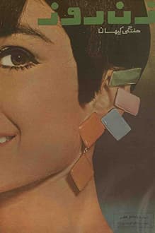 مجله زن روز – شماره 57 – 13 فروردین 1345