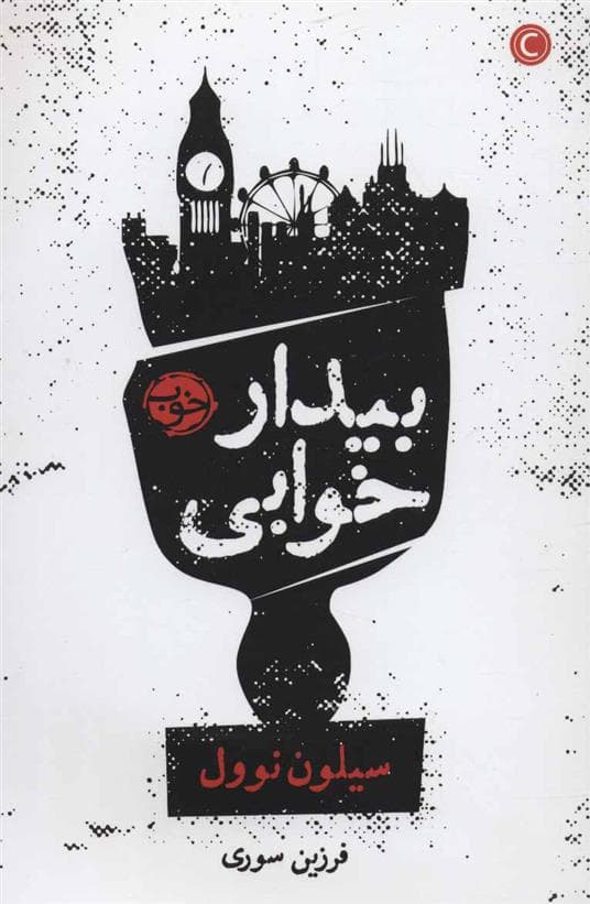 کتاب بیدار خوابی اثر سیلون نوول نشر خوب — تصویر ۲