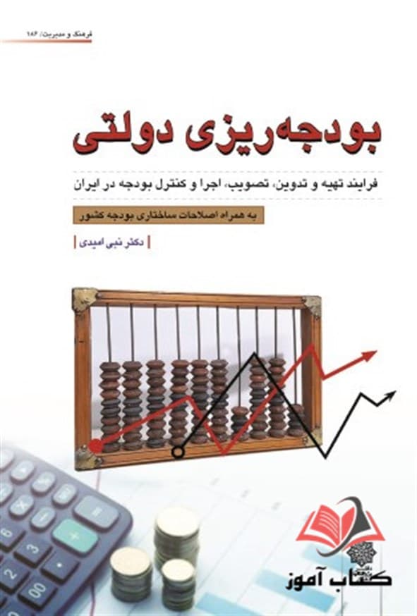 کتاب بودجه ریزی دولتی نبی امیدی
