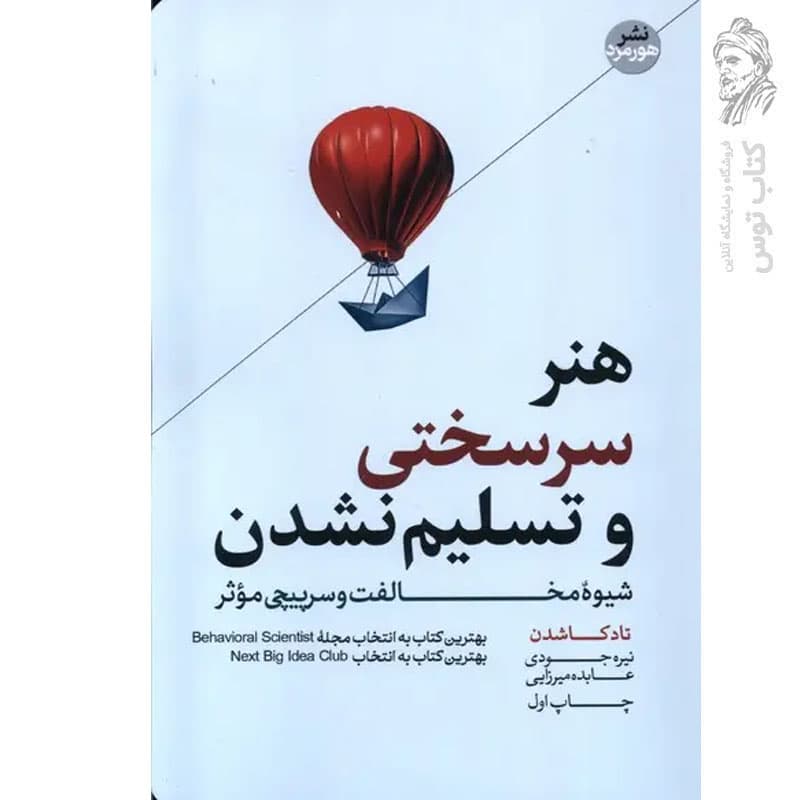 کتاب هنر سرسختی و تسلیم نشدن اثر تاد کاشدن نشر هورمزد