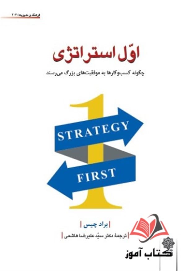 کتاب اول استراتژی براد چیس ترجمه علیرضا هاشمی