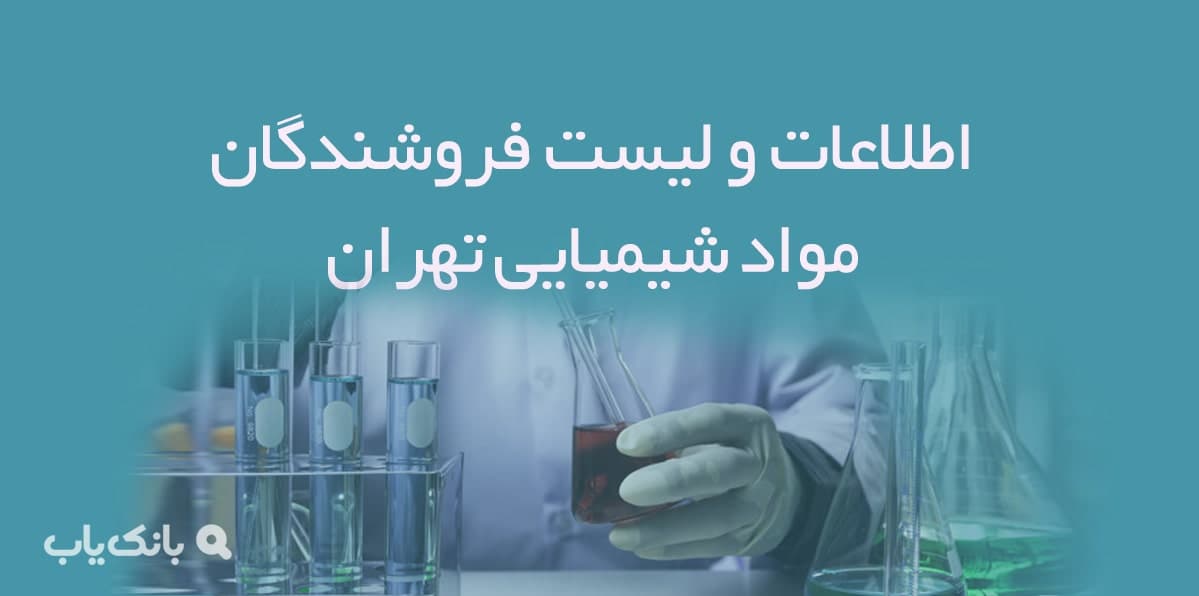 اطلاعات و لیست فروشندگان مواد شیمیایی تهران — تصویر ۲