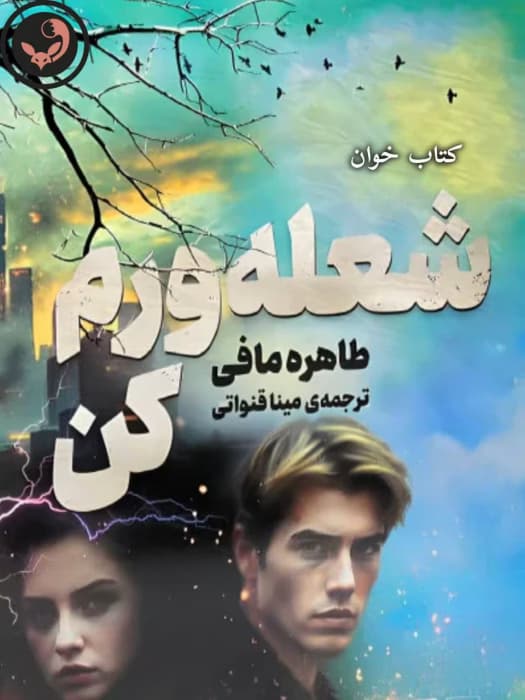 نسخه کامل رمان شعله ورم کن جلد سوم اثر طاهره مافی