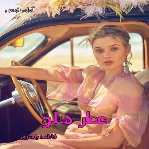 دانلود رمان عطر هلو pdf از فاطمه باصری — تصویر ۲
