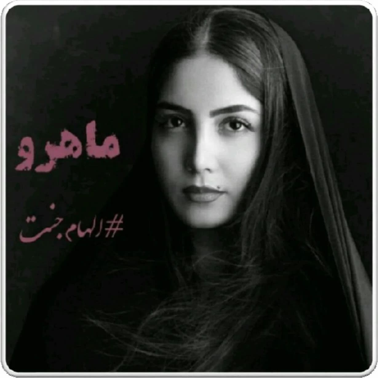 دانلود رمان ماهرو اثر الهام جنت