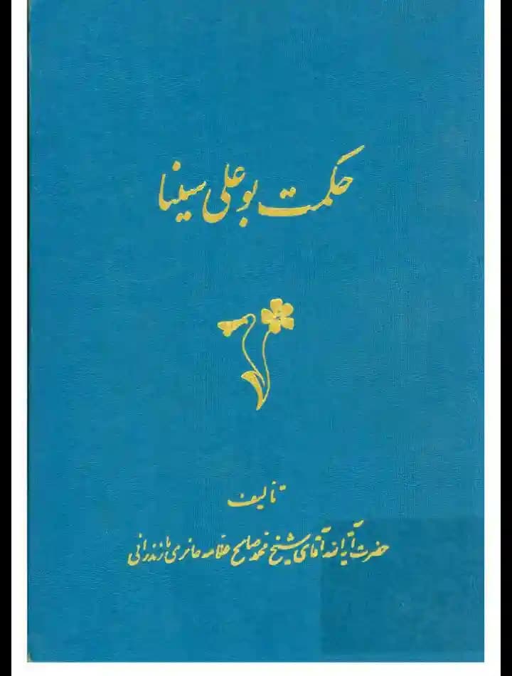 دانلود pdf کتاب حکمت بوعلی سینا پنج جلد کامل