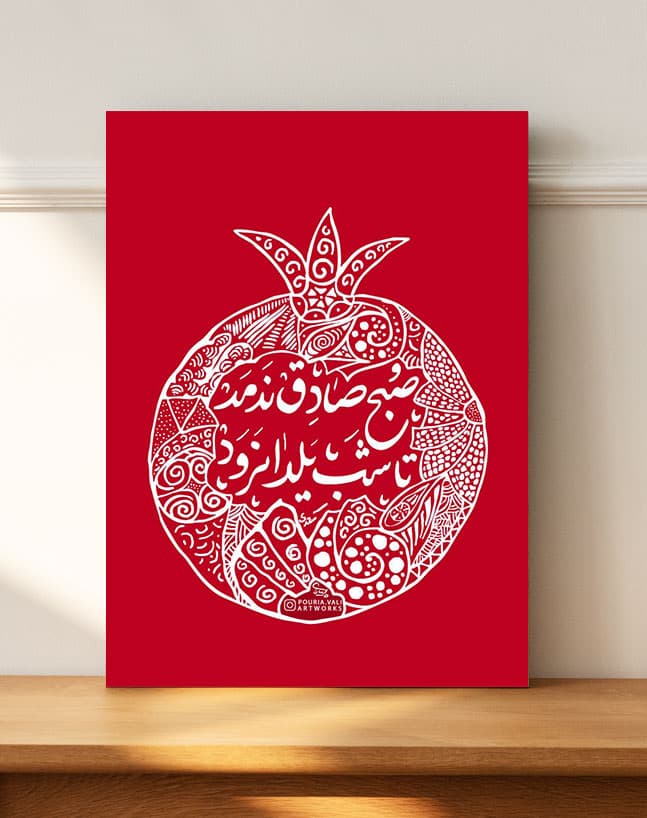 تابلو شب یلدا طرح انار زیبای صبح صادق ندمد تا شب یلدا نرود