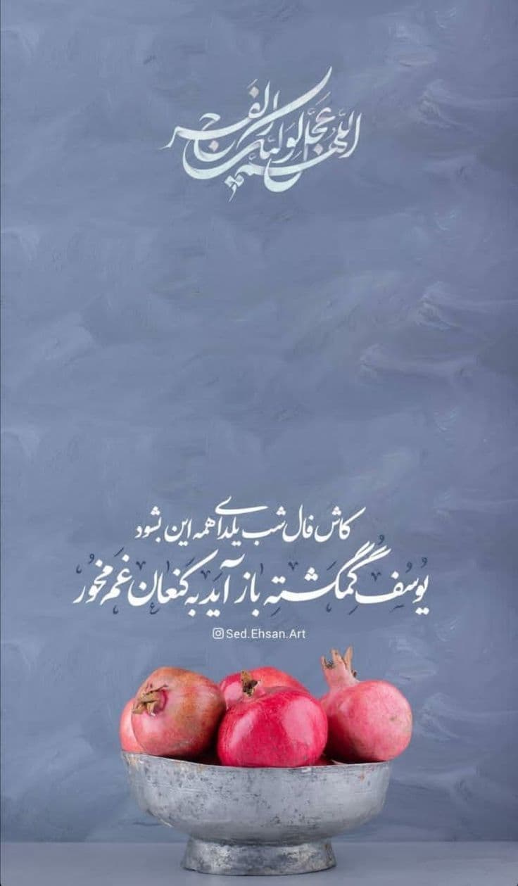 تابلو شب یلدا دعا برای فرج در شب یلدا — تصویر ۲