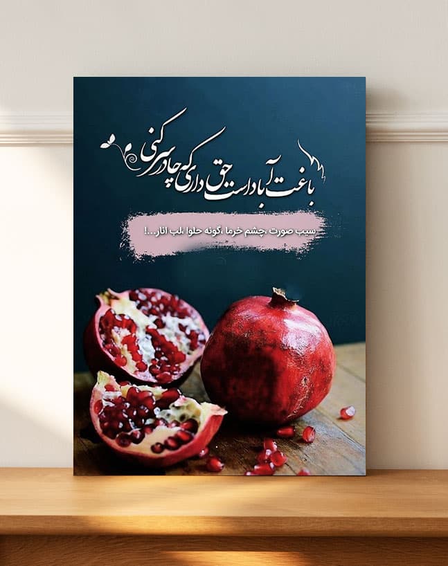 تابلو شب یلدا طرح باغ انار
