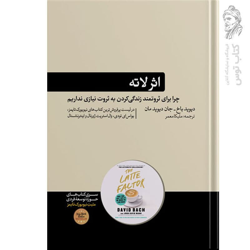 کتاب اثر لاته اثر دیوید باخ نشر هورمزد