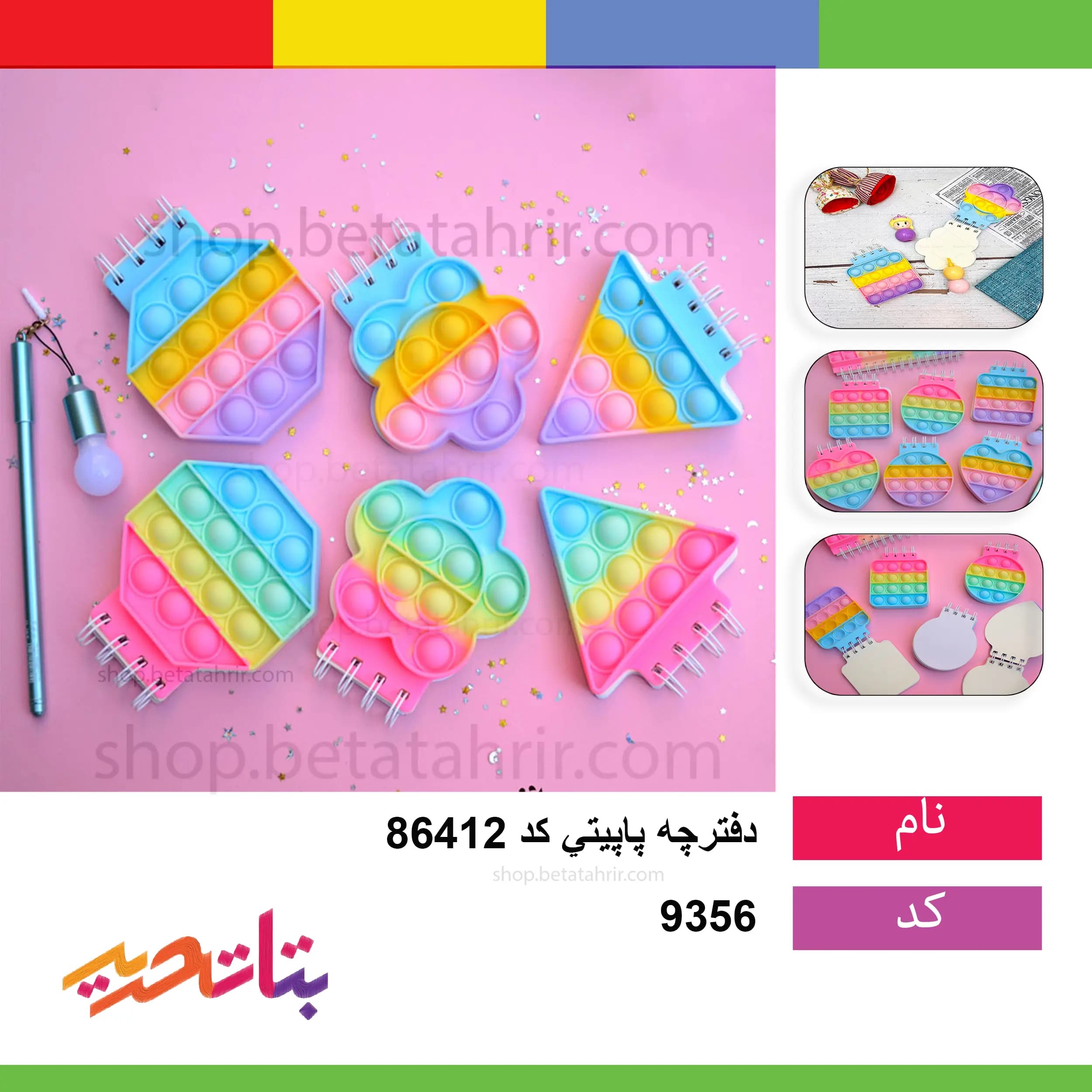 دفترچه پاپیتی کد 86412