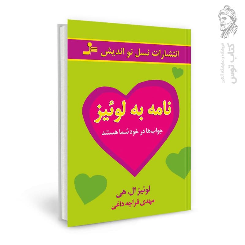کتاب نامه به لوئیز اثر لوئیز ال.هی نشر نسل نواندیش